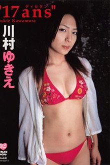 川村ゆきえ 17ans