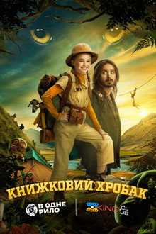 Книжковий хробак