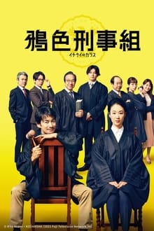 Poster do filme イチケイのカラス スペシャル