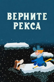 Верните Рекса