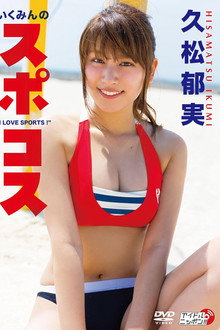 久松郁実/いくみんのスポコス “I LOVE SPORTS!