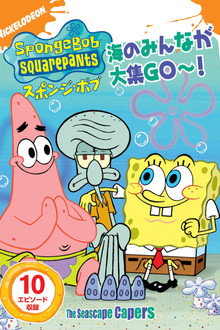 SpongeBob SquarePants: The Seascape Capers