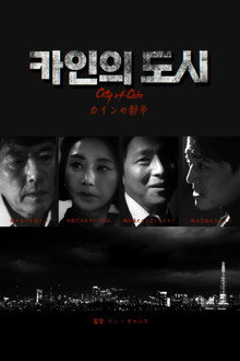 카인의 도시