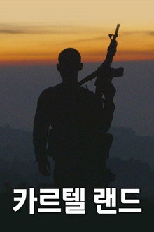 카르텔 랜드