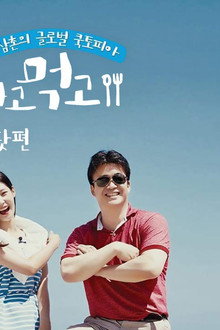 먹고자고먹고