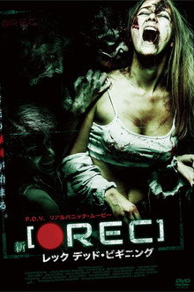 新REC/レック デッド・ビギニング