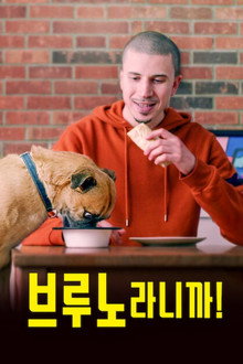 브루노라니까!
