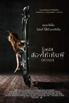 โอคูลัส ส่องให้เห็นผี