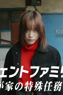 エージェントファミリー～我が家の特殊任務～