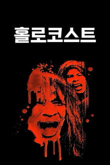 홀로코스트