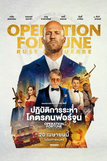 ปฏิบัติการระห่ำ โคตรคนฟอร์จูน