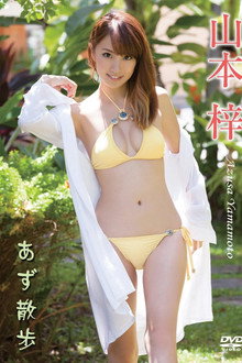 山本梓/あず散歩