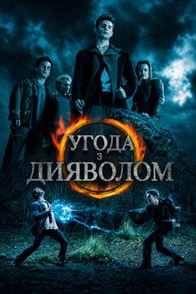 Угода з дияволом