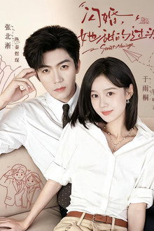 闪婚，她甜的过头