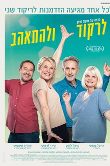 לרקוד ולהתאהב