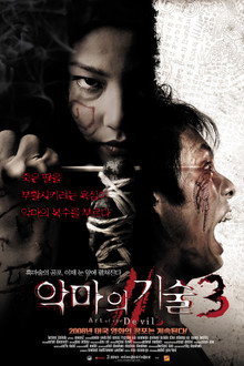 악마의 기술 3