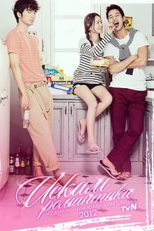 أحتاج الرومانسية