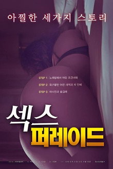 섹스 퍼레이드