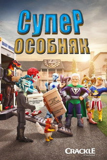 Суперособняк
