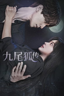 九尾狐传