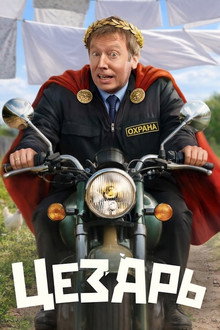 Цезарь