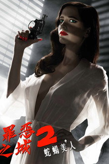 罪恶之城2：蛇蝎美人