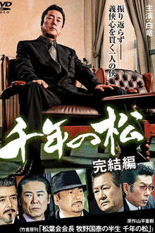 千年の松 完結編