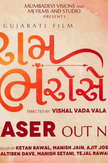 રામ ભરોસે