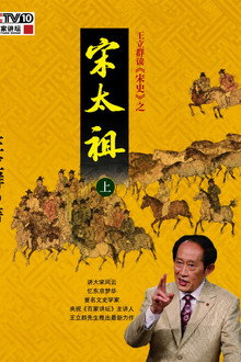 王立群读《宋史》