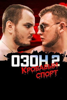 Ozon 2: Blood Sport