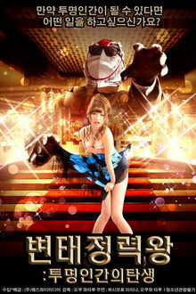 변태정력왕: 투명인간의 탄생