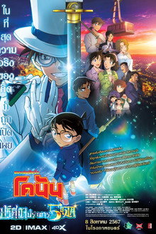 ยอดนักสืบจิ๋วโคนัน เดอะมูฟวี่ 27: ปริศนาปราการ 5 แฉก