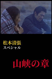 松本清張スペシャル　山峡の章