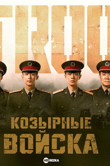 Войска особого назначения