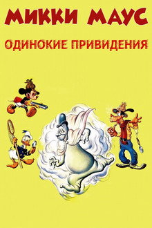 Микки Маус: Одинокие привидения