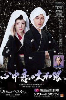 心中・恋の大和路