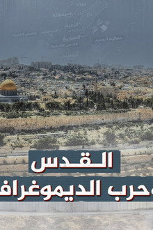 ‏القدس وحرب الديموغرافيا