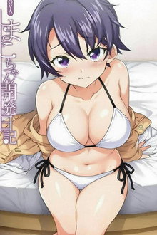まこちゃん開発日記