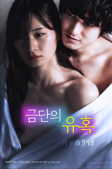 금단의 유혹:월하향