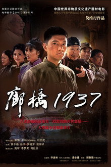 廊桥1937