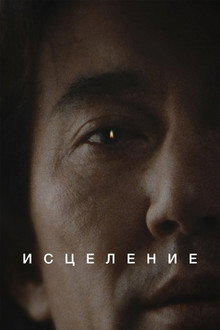 Исцеление