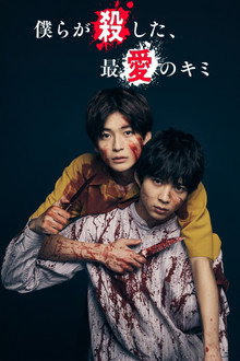 僕らが殺した、最愛のキミ