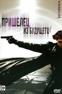Пришелец из будущего