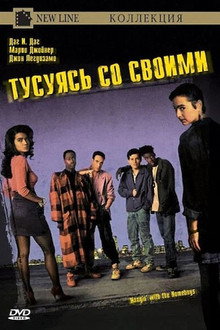 Тусуясь со своими