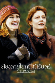 สองสายใยหนึ่งนิรันดร์