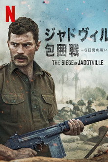 ジャドヴィル包囲戦 -6日間の戦い-