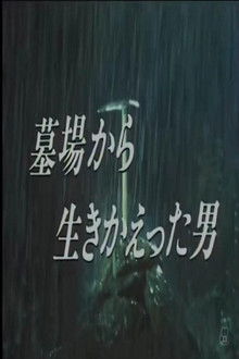 墓場から生きかえった男