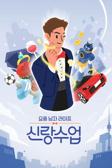 요즘 남자 라이프 - 신랑수업