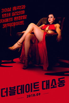 더블 데이트 대 소동