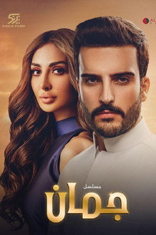 جمان